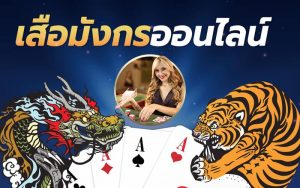 เสือมังกรออนไลน์ พนันคาสิโนสดในเว็บ SBOBET ที่มาแรงไม่แพ้ บาคาร่า